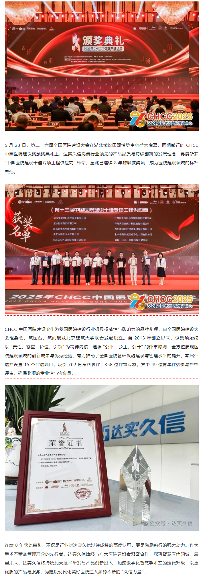八載蟬聯(lián)！達(dá)實(shí)久信再膺中國(guó)醫(yī)院建設(shè)領(lǐng)域「十佳供應(yīng)商」1.png